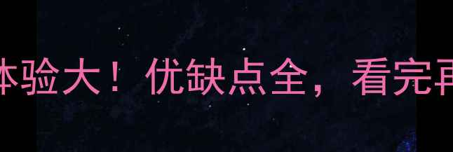 荣耀8使用体验大优缺点全看完再买不踩坑