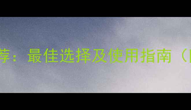 荣耀8内存卡推荐最佳选择及使用指南附兼容性测试