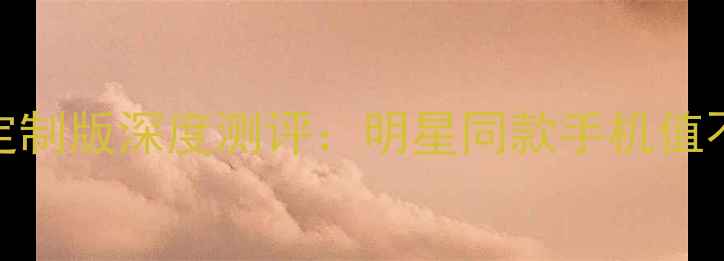 荣耀8吴亦凡定制版深度测评明星同款手机值不值得入手