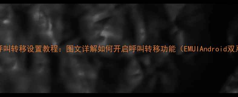 图片 荣耀8呼叫转移设置教程：图文详解如何开启呼叫转移功能（EMUIAndroid双系统）2