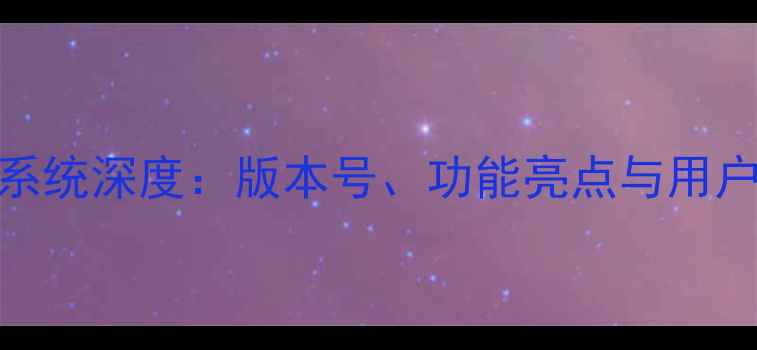 图片 荣耀8安卓系统深度：版本号、功能亮点与用户实测报告2