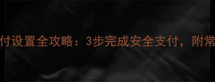 图片 荣耀8指纹支付设置全攻略：3步完成安全支付，附常见问题解答1