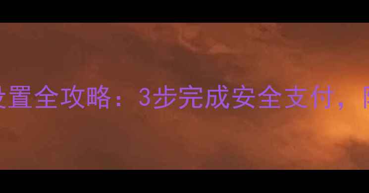 荣耀8指纹支付设置全攻略3步完成安全支付附常见问题解答