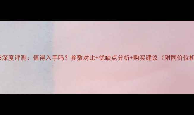 荣耀8深度评测值得入手吗参数对比优缺点分析购买建议附同价位机型