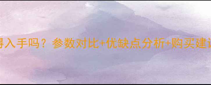 图片 荣耀8深度评测：值得入手吗？参数对比+优缺点分析+购买建议（附同价位机型）2