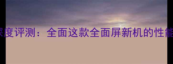 图片 荣耀8深度评测：全面这款全面屏新机的性能与体验