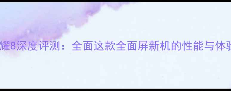 图片 荣耀8深度评测：全面这款全面屏新机的性能与体验1
