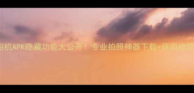 图片 荣耀8相机APK隐藏功能大公开！专业拍照神器下载+保姆级设置教程