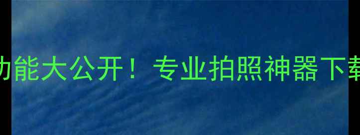 图片 荣耀8相机APK隐藏功能大公开！专业拍照神器下载+保姆级设置教程1