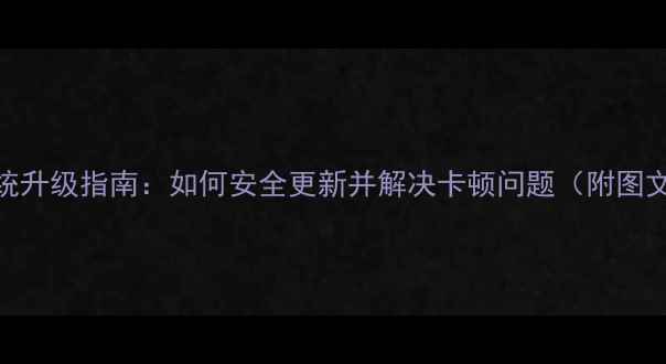 荣耀8系统升级指南如何安全更新并解决卡顿问题附图文教程