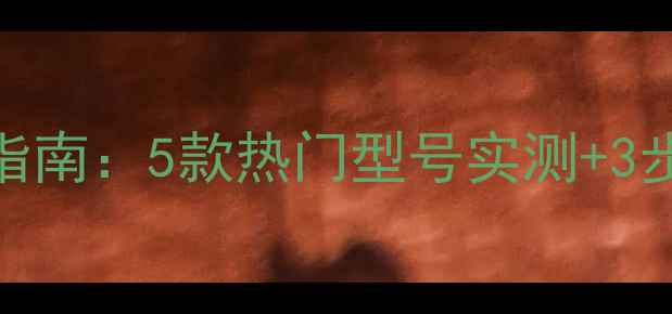 图片 荣耀8钢化膜推荐与选购指南：5款热门型号实测+3步贴膜教程，附避坑攻略1