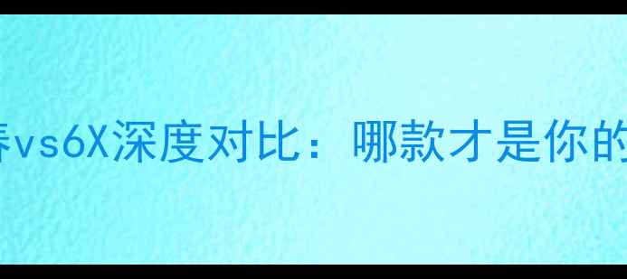 图片 荣耀8青春vs6X深度对比：哪款才是你的真香机？