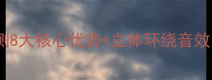 荣耀8青春版扬声器深度评测8大核心优势立体环绕音效全实测对比红米Note9Pro