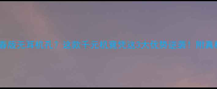 图片 荣耀8青春版无耳机孔？这款千元机竟凭这3大优势逆袭！附真机测评🔥