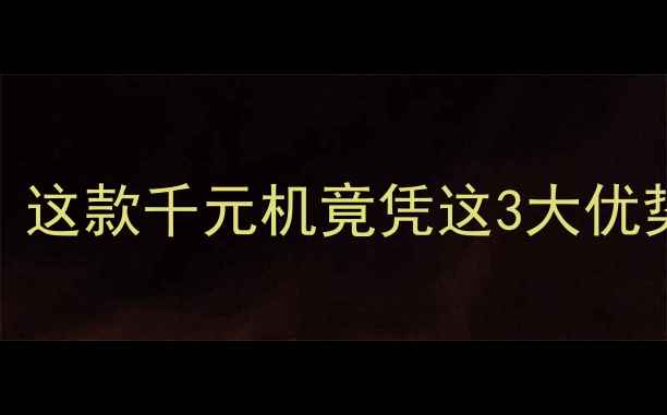 图片 荣耀8青春版无耳机孔？这款千元机竟凭这3大优势逆袭！附真机测评🔥1