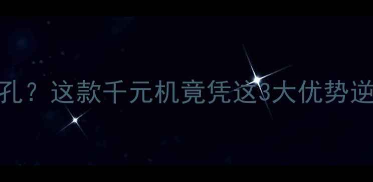 荣耀8青春版无耳机孔这款千元机竟凭这3大优势逆袭附真机测评