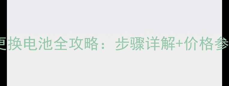 图片 荣耀8青春版更换电池全攻略：步骤详解+价格参考+注意事项2