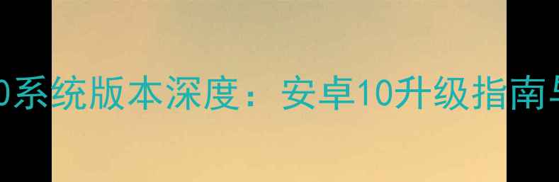 图片 荣耀9EMUI10系统版本深度：安卓10升级指南与使用技巧2