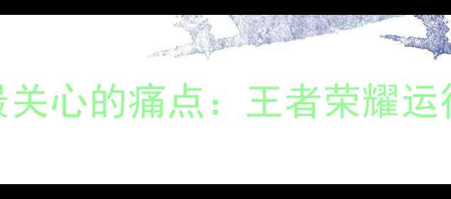 图片 荣耀9用户最关心的痛点：王者荣耀运行卡顿问题1