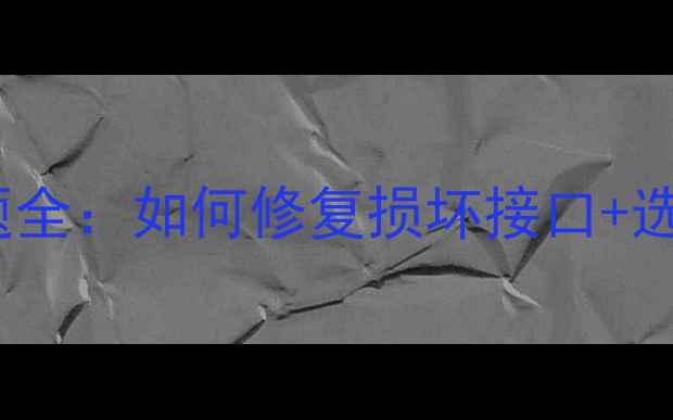 图片 荣耀9耳机插口常见问题全：如何修复损坏接口+选购原装耳机的3个技巧1