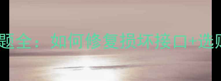 图片 荣耀9耳机插口常见问题全：如何修复损坏接口+选购原装耳机的3个技巧2