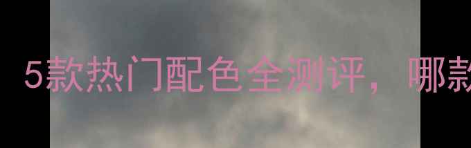 荣耀9颜色推荐5款热门配色全测评哪款最值得入手