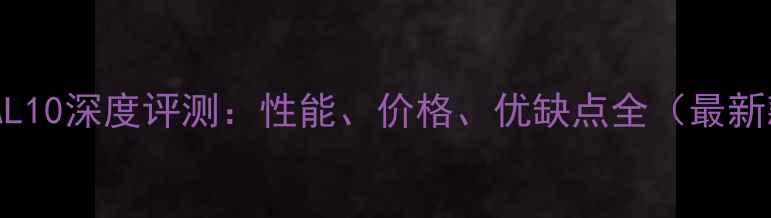 荣耀AL10深度评测性能价格优缺点全最新款