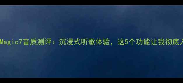 图片 荣耀Magic7音质测评：沉浸式听歌体验，这5个功能让我彻底入坑1