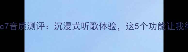 图片 荣耀Magic7音质测评：沉浸式听歌体验，这5个功能让我彻底入坑2