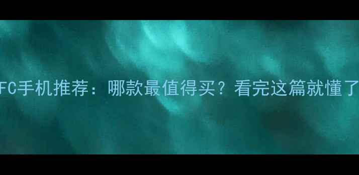 荣耀NFC手机推荐哪款最值得买看完这篇就懂了