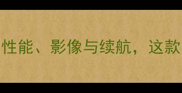 荣耀V87深度评测全面性能影像与续航这款中端机值不值得入手