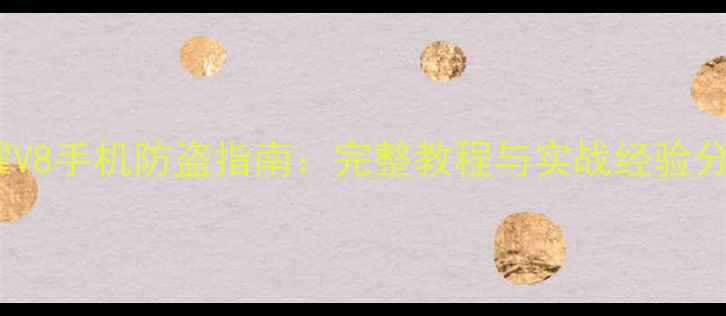 图片 荣耀V8手机防盗指南：完整教程与实战经验分享1