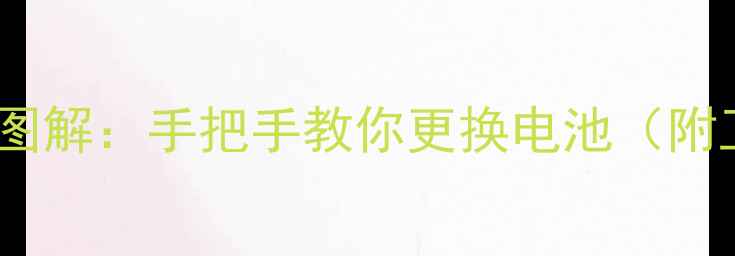 荣耀V8换电池全流程图解手把手教你更换电池附工具清单避坑指南