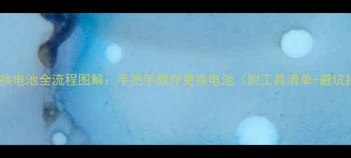 图片 荣耀V8换电池全流程图解：手把手教你更换电池（附工具清单+避坑指南）1