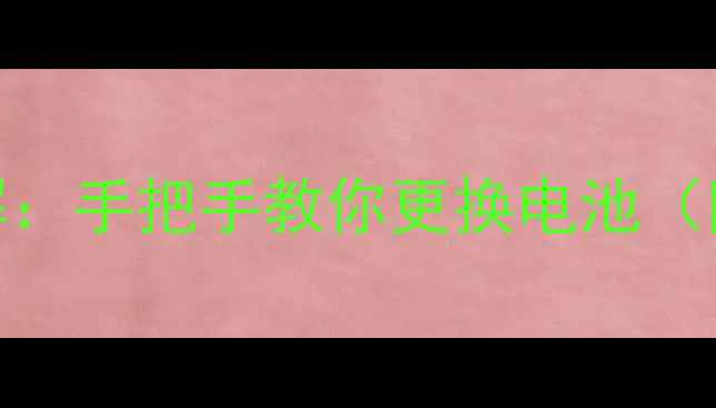 图片 荣耀V8换电池全流程图解：手把手教你更换电池（附工具清单+避坑指南）2