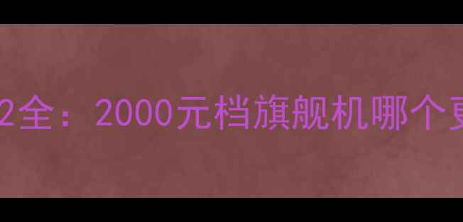 荣耀V8深度测评vs乐视2全2000元档旗舰机哪个更香附真实用户反馈