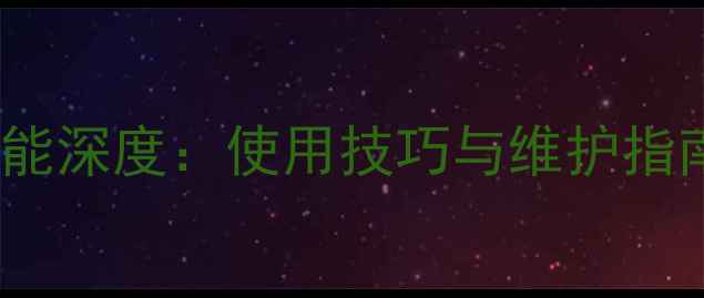 荣耀V8电池续航性能深度使用技巧与维护指南附实测数据