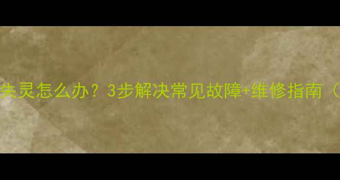 荣耀V8电源键失灵怎么办3步解决常见故障维修指南附视频教程