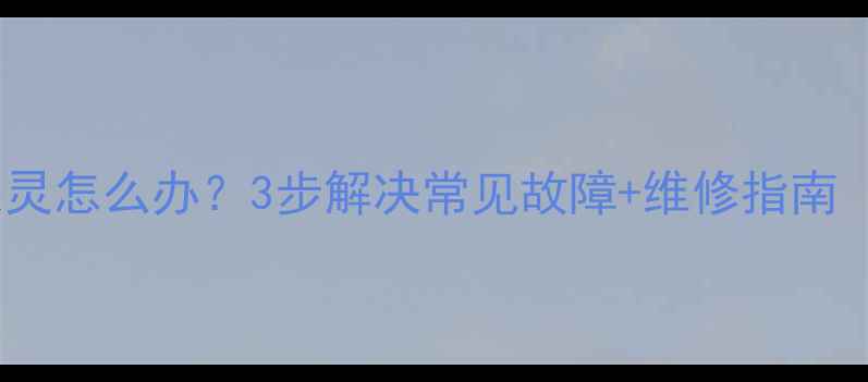 图片 荣耀V8电源键失灵怎么办？3步解决常见故障+维修指南（附视频教程）1