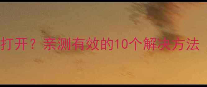 荣耀V8相机无法打开亲测有效的10个解决方法附操作视频
