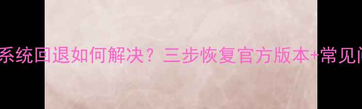 荣耀V8系统回退如何解决三步恢复官方版本常见问题全