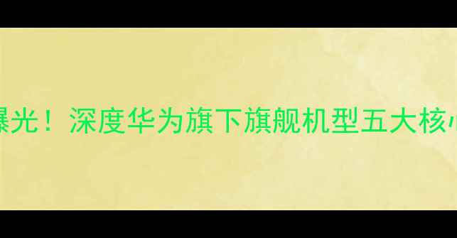 荣耀V8终极代言曝光深度华为旗下旗舰机型五大核心卖点与市场反响