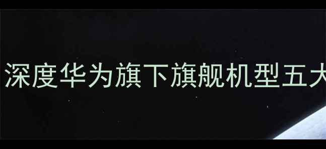 图片 荣耀V8终极代言曝光！深度华为旗下旗舰机型五大核心卖点与市场反响1