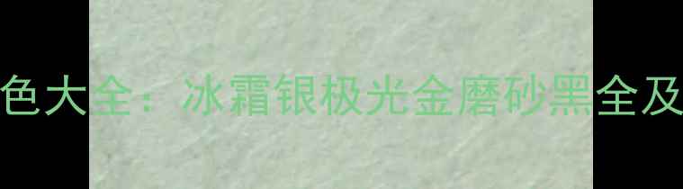 荣耀V8颜色大全冰霜银极光金磨砂黑全及选购指南