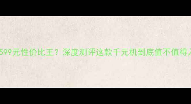荣耀V9599元性价比王深度测评这款千元机到底值不值得入手