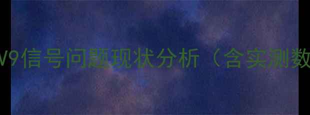 荣耀V9信号问题现状分析含实测数据