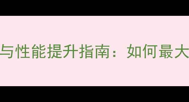 图片 荣耀V9内存卡使用技巧与性能提升指南：如何最大化存储空间与设备效能