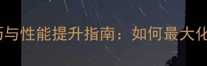 图片 荣耀V9内存卡使用技巧与性能提升指南：如何最大化存储空间与设备效能1