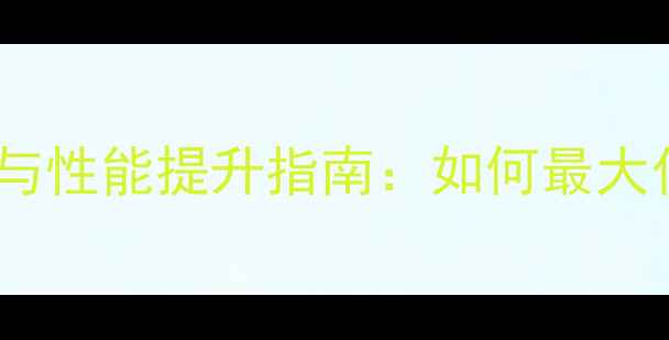 图片 荣耀V9内存卡使用技巧与性能提升指南：如何最大化存储空间与设备效能2