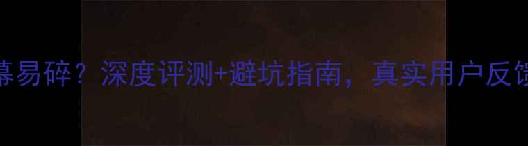 荣耀V9屏幕易碎深度评测避坑指南真实用户反馈大公开